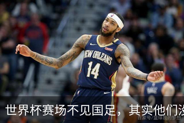 世界杯赛场不见国足，其实他们没“闲着”丨中听