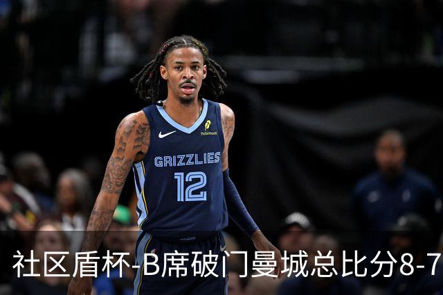 社区盾杯-B席破门曼城总比分8-7曼联夺冠
